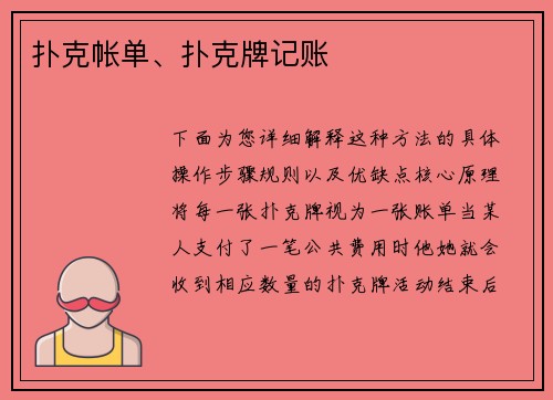扑克帐单、扑克牌记账